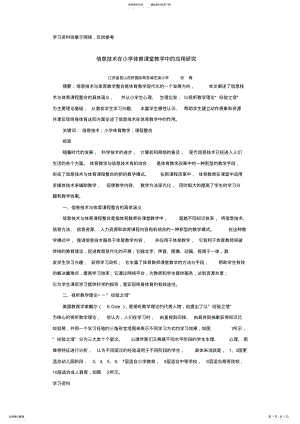 2022年信息技术在小学体育课堂教学中的应用研究 .pdf