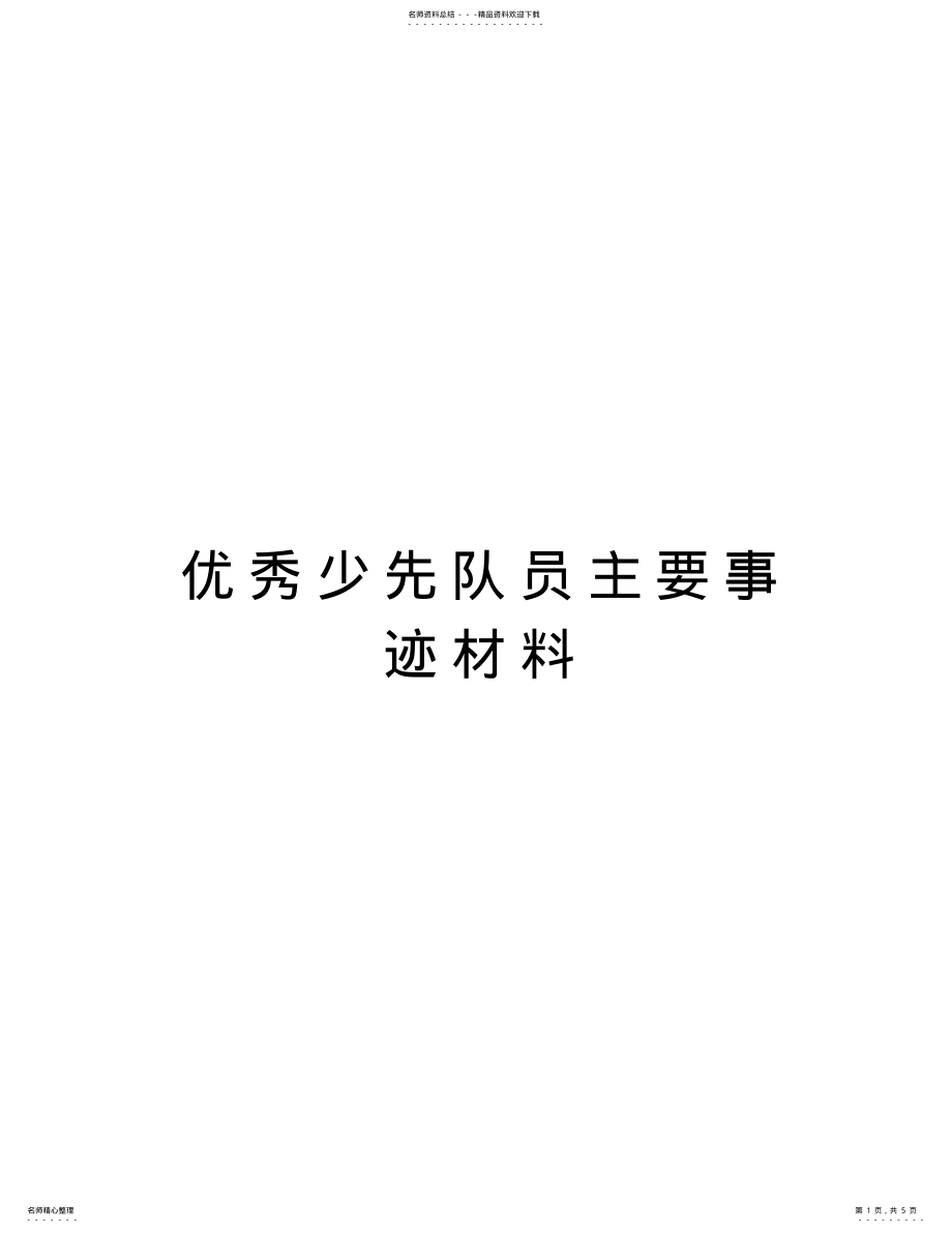 2022年优秀少先队员主要事迹材料word版本 .pdf_第1页