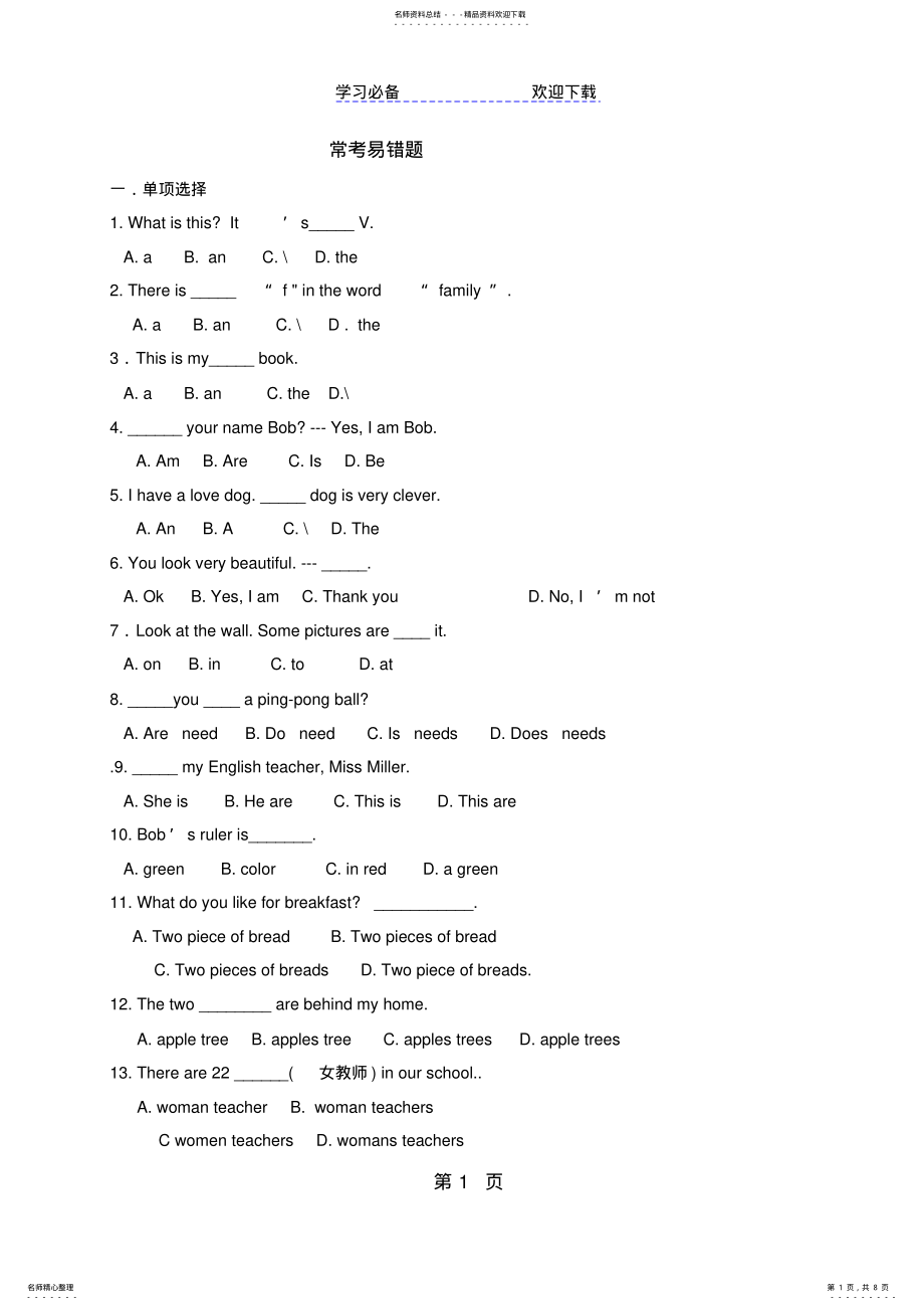 2022年人教版版七年级英语上全册常考易错题期末复习,推荐文档 .pdf_第1页