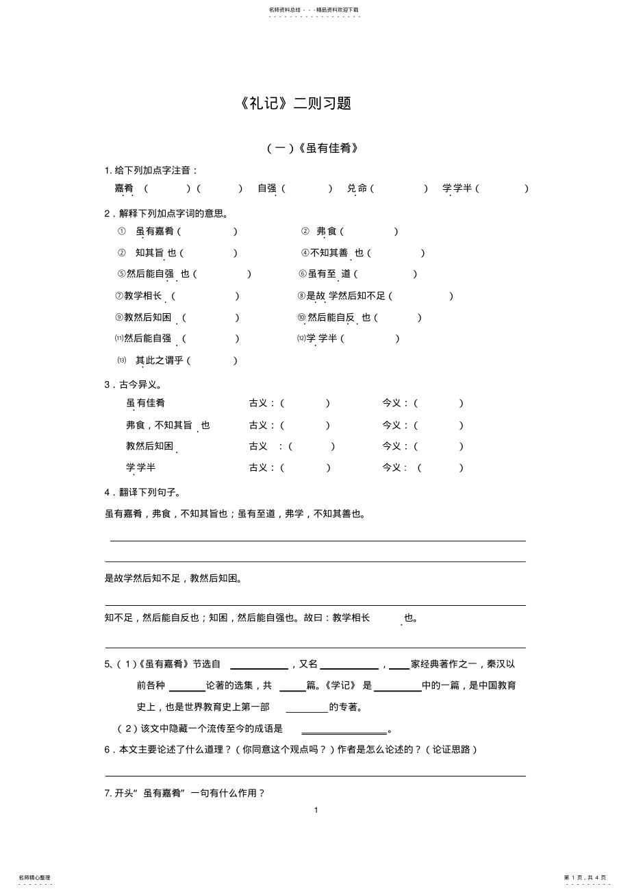 2022年八年级《礼记》二则-练习题 .pdf_第1页