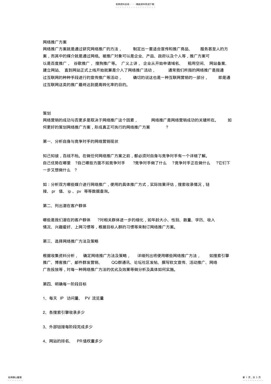 2022年网络推广方知识 .pdf_第1页