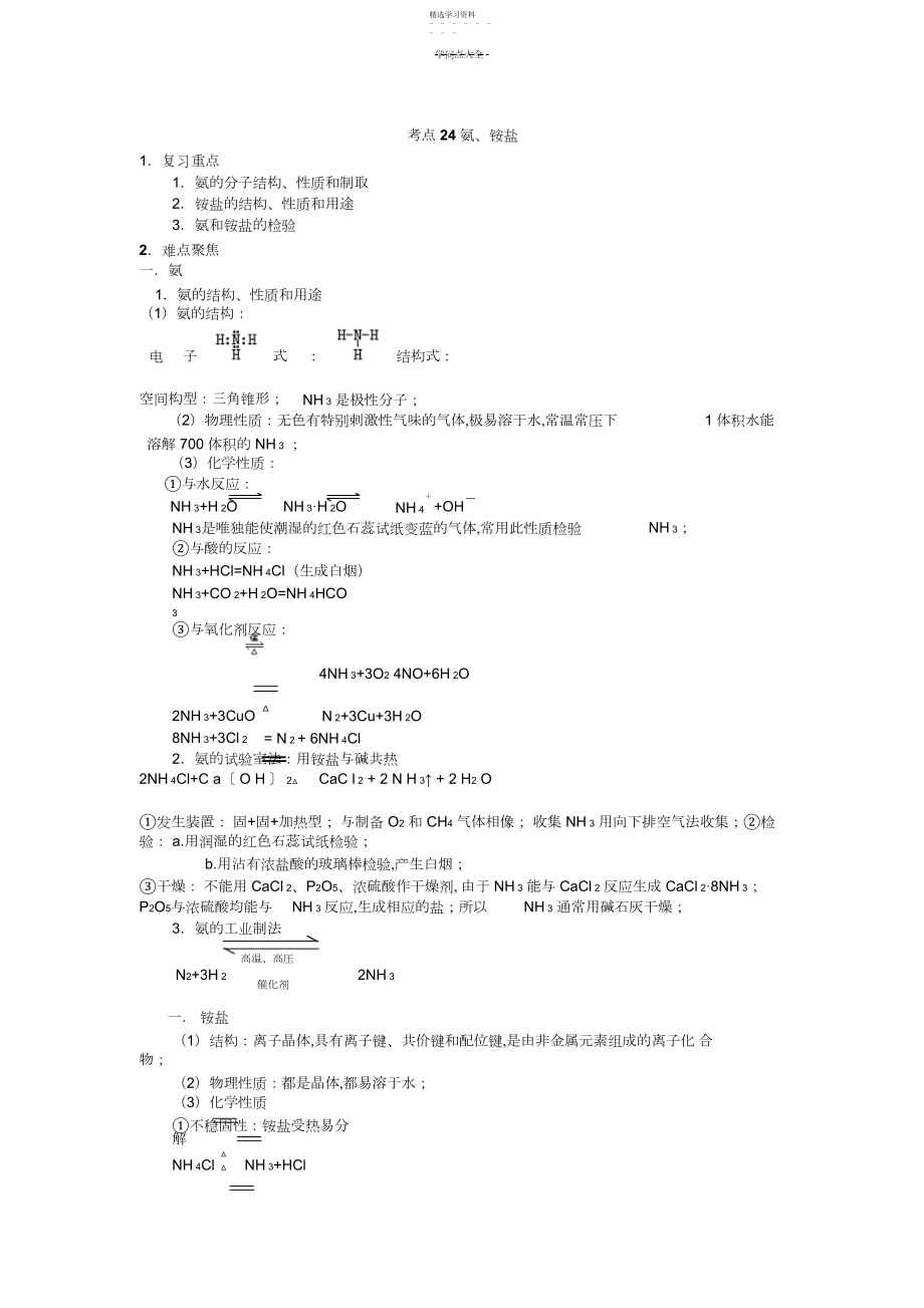 2022年考点_氨铵盐高考化学知识点全程讲解.docx_第1页