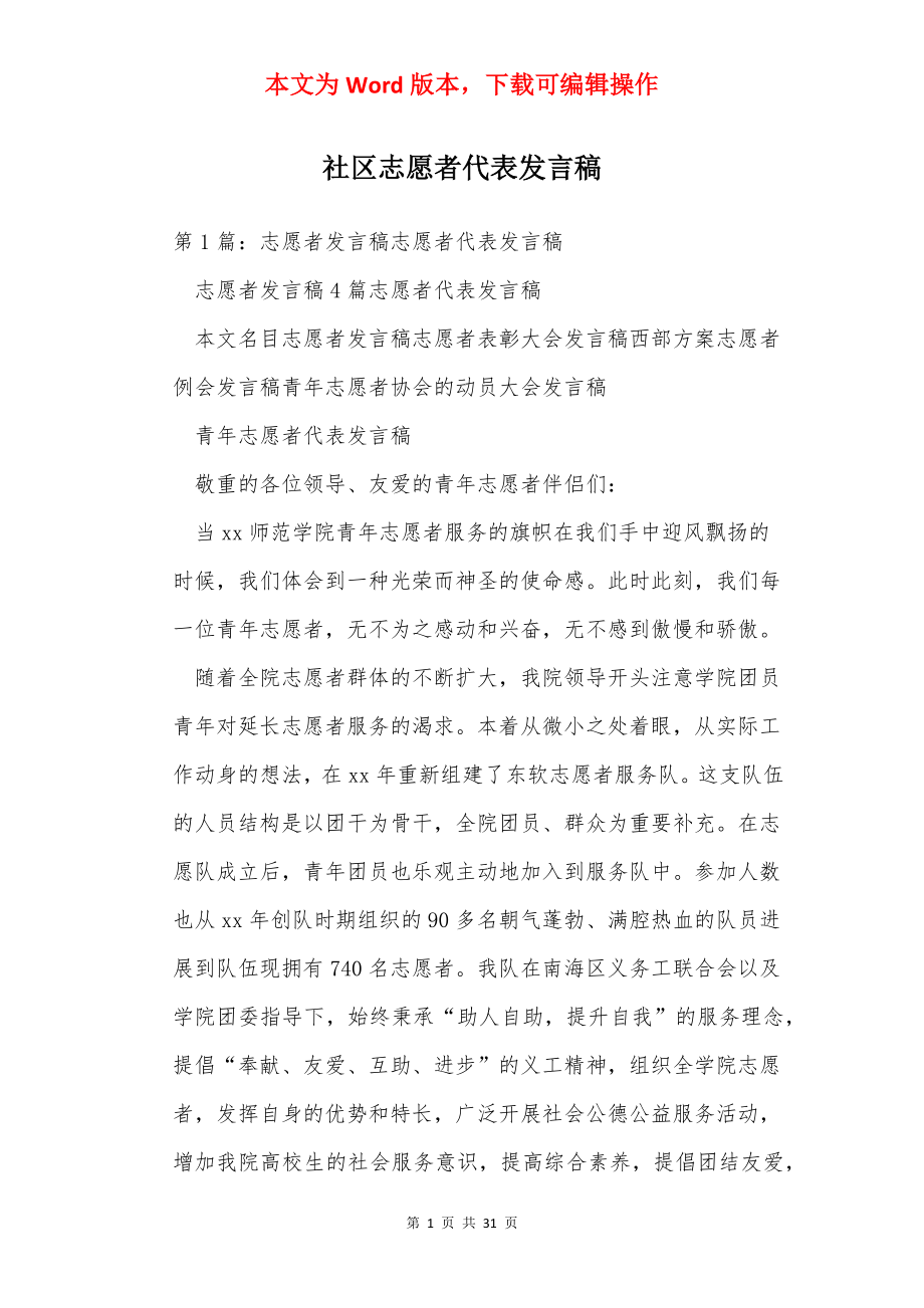 社区志愿者代表发言稿.docx_第1页