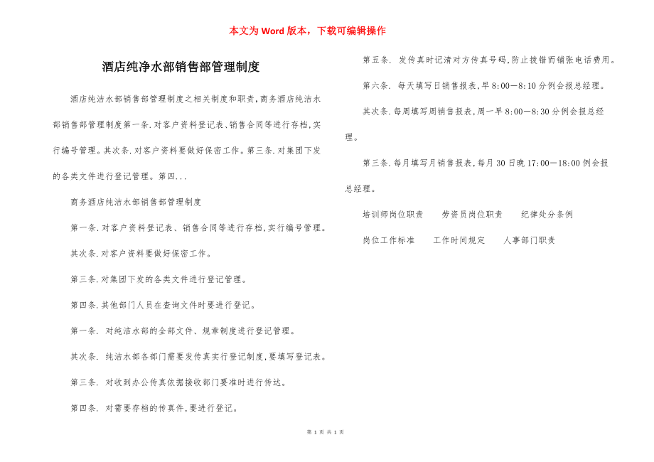 酒店纯净水部销售部管理制度.docx_第1页