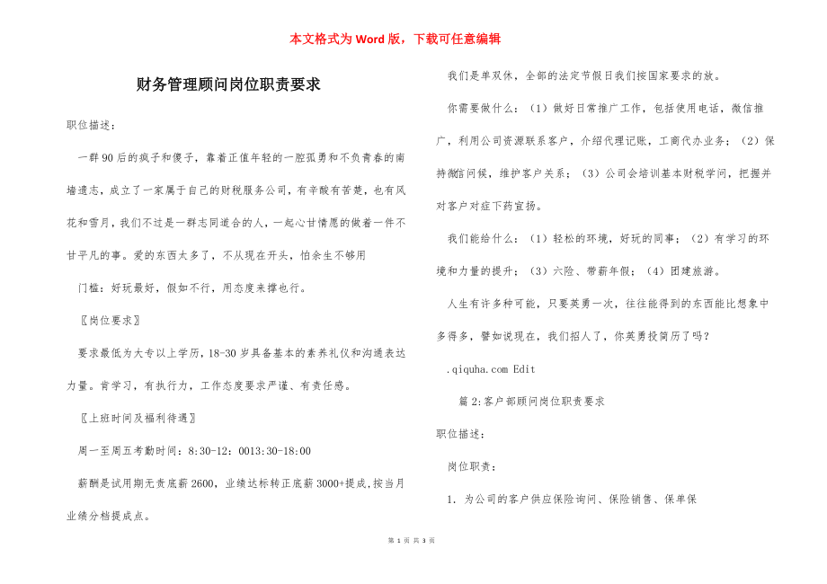 财务管理顾问岗位职责要求.docx_第1页