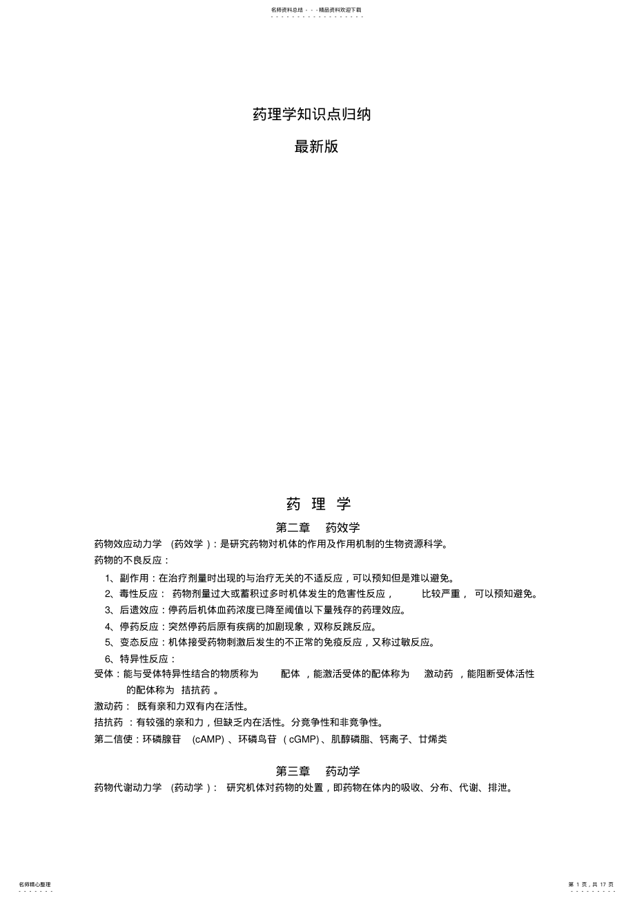 2022年药理学知识点全面归纳 .pdf_第1页