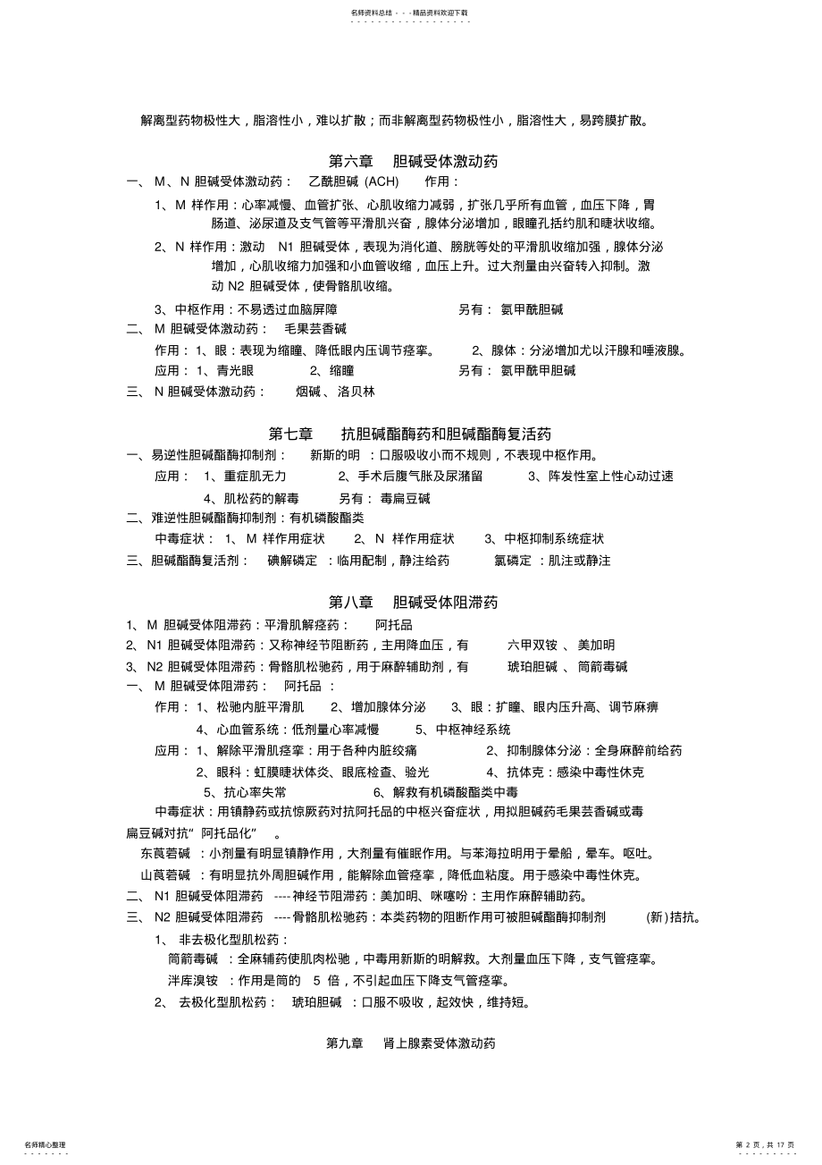 2022年药理学知识点全面归纳 .pdf_第2页