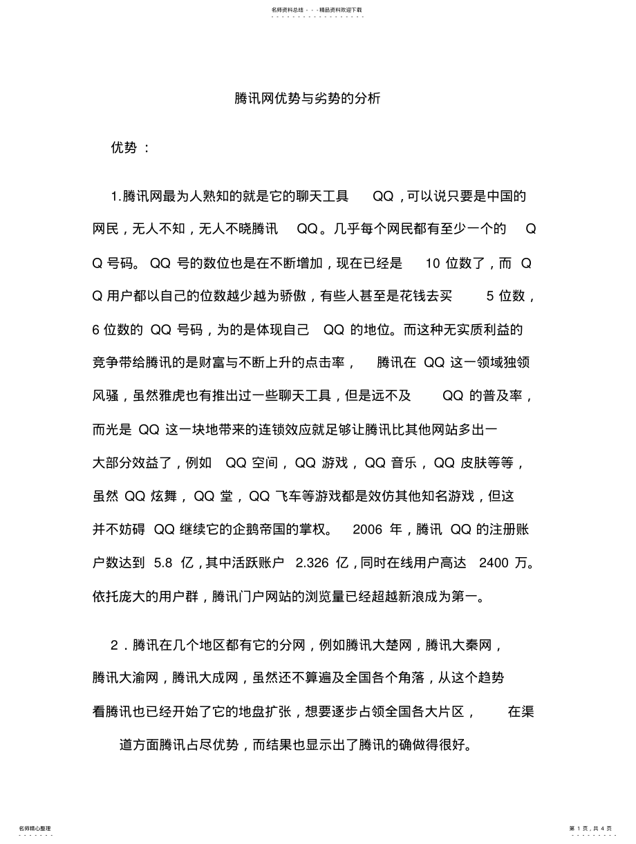 2022年腾讯网优势与劣势的分析 .pdf_第1页