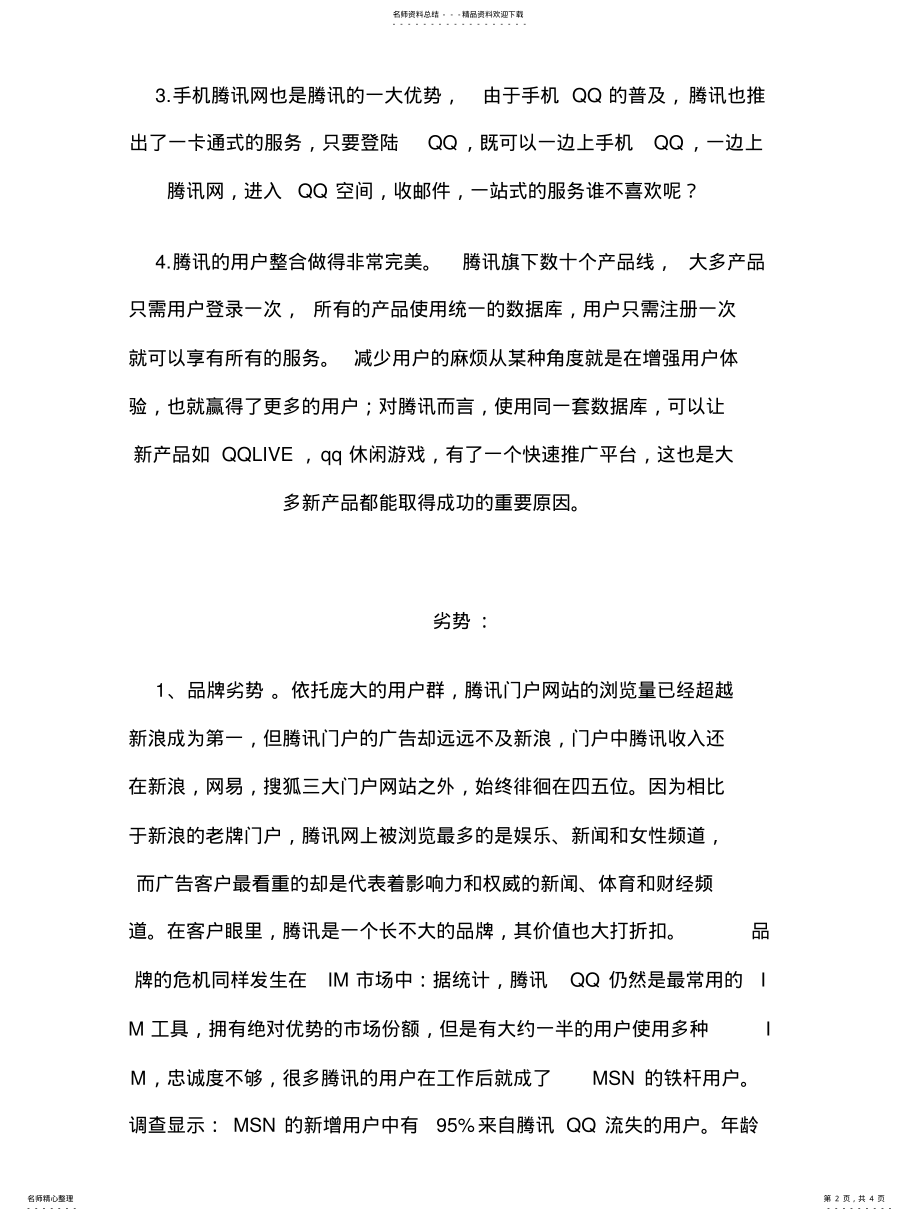 2022年腾讯网优势与劣势的分析 .pdf_第2页