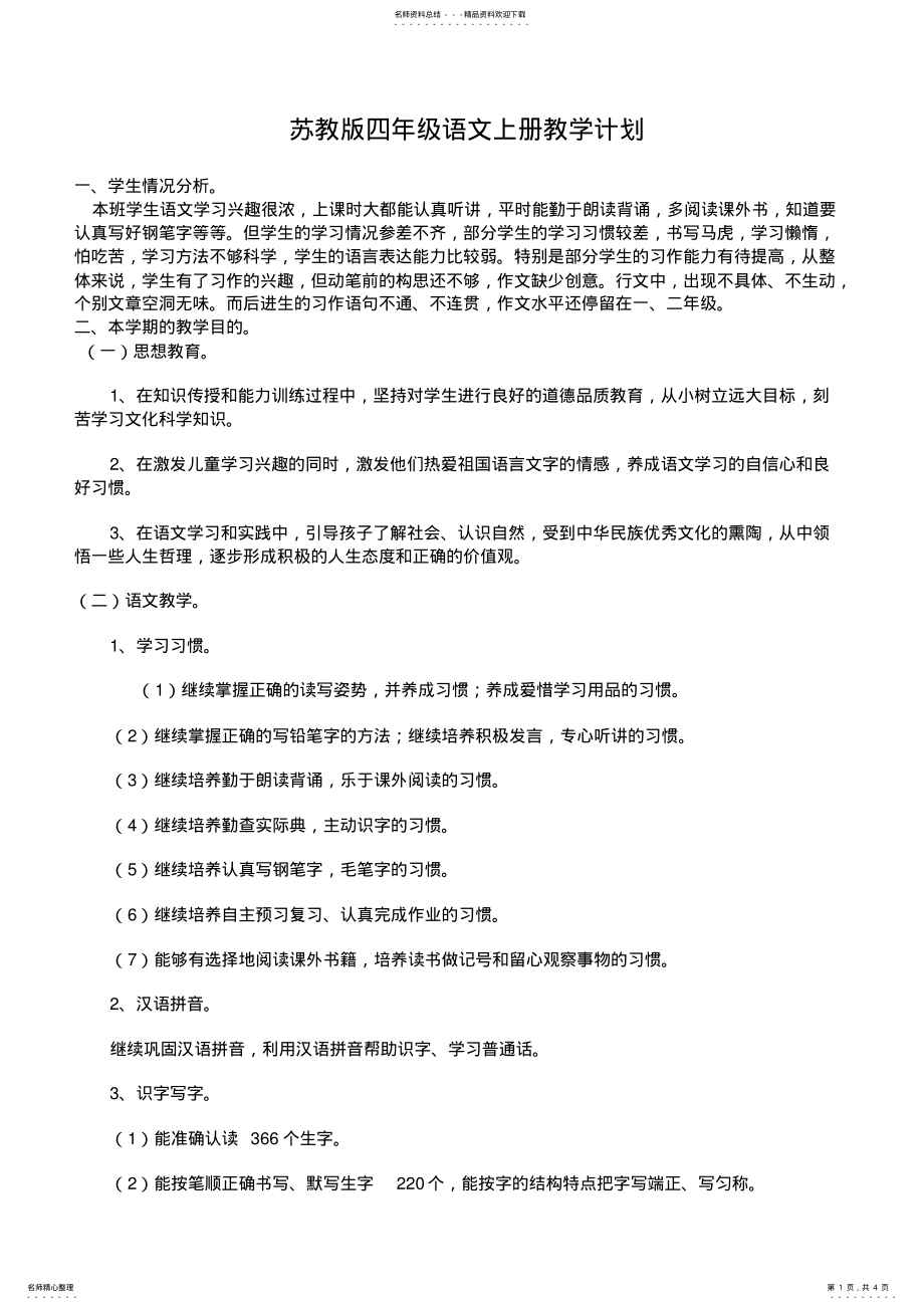 2022年苏教版四年级语文上册教学计划 2.pdf_第1页