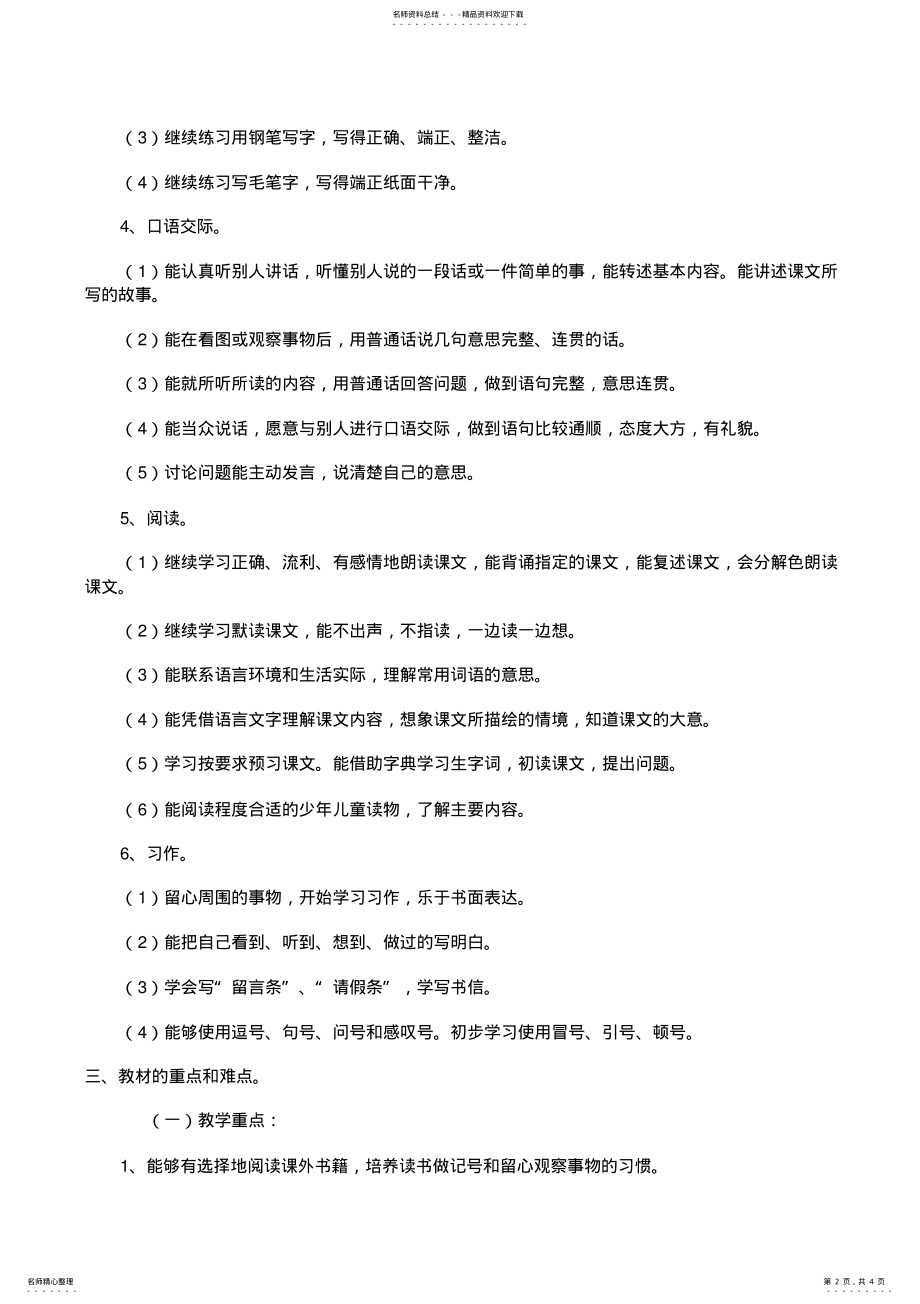 2022年苏教版四年级语文上册教学计划 2.pdf_第2页