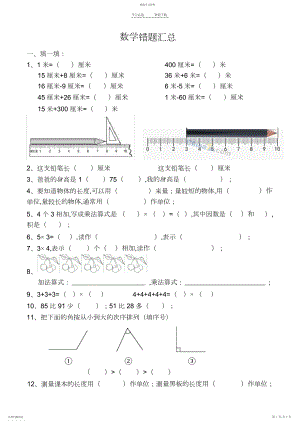 2022年人教版二年级上册数学常错题汇总.docx