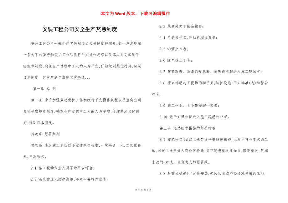 安装工程公司安全生产奖惩制度.docx_第1页