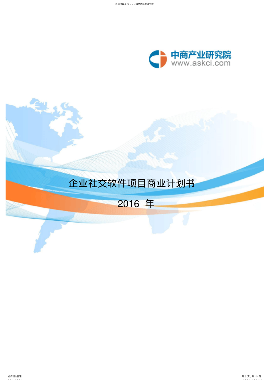 2022年企业社交软件商业计划书 .pdf_第2页