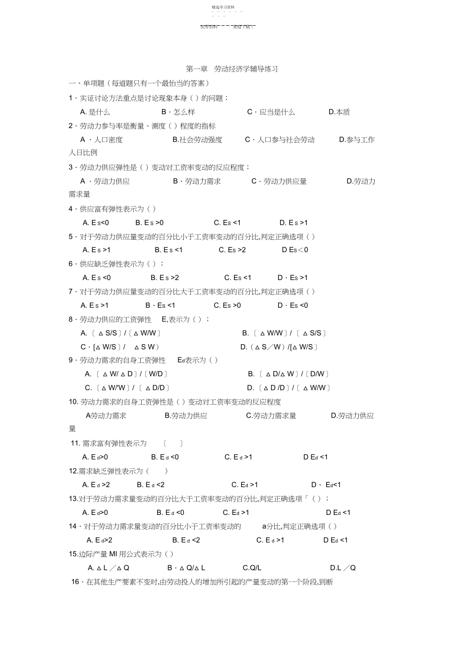 2022年人力资源管理师基础知识章节练习题-第一章-劳动经济学.docx_第1页