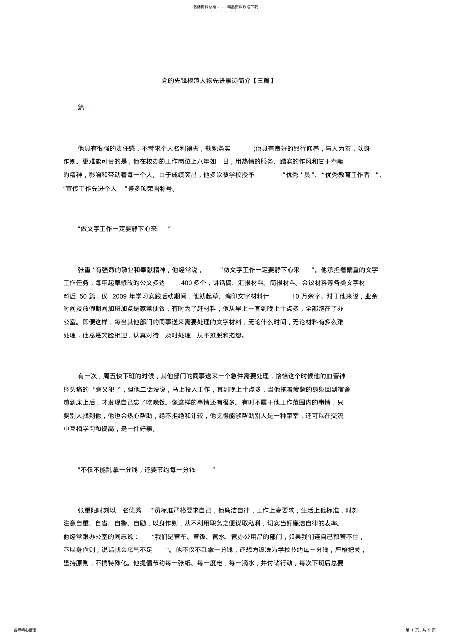 2022年党的先锋模范人物先进事迹简介三篇 .pdf_第1页