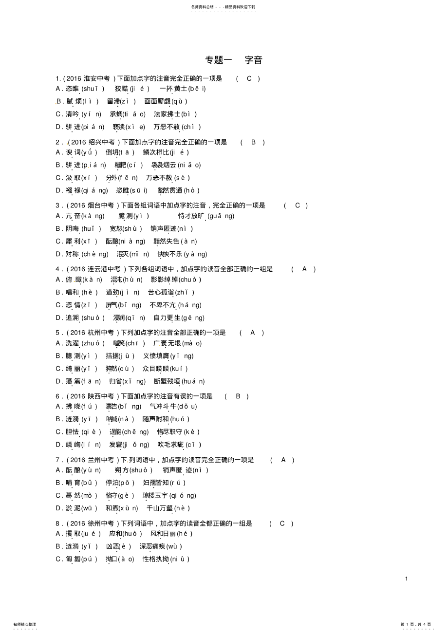 2022年中考语文命题研究第一编积累与运用专题一字音精练 .pdf_第1页