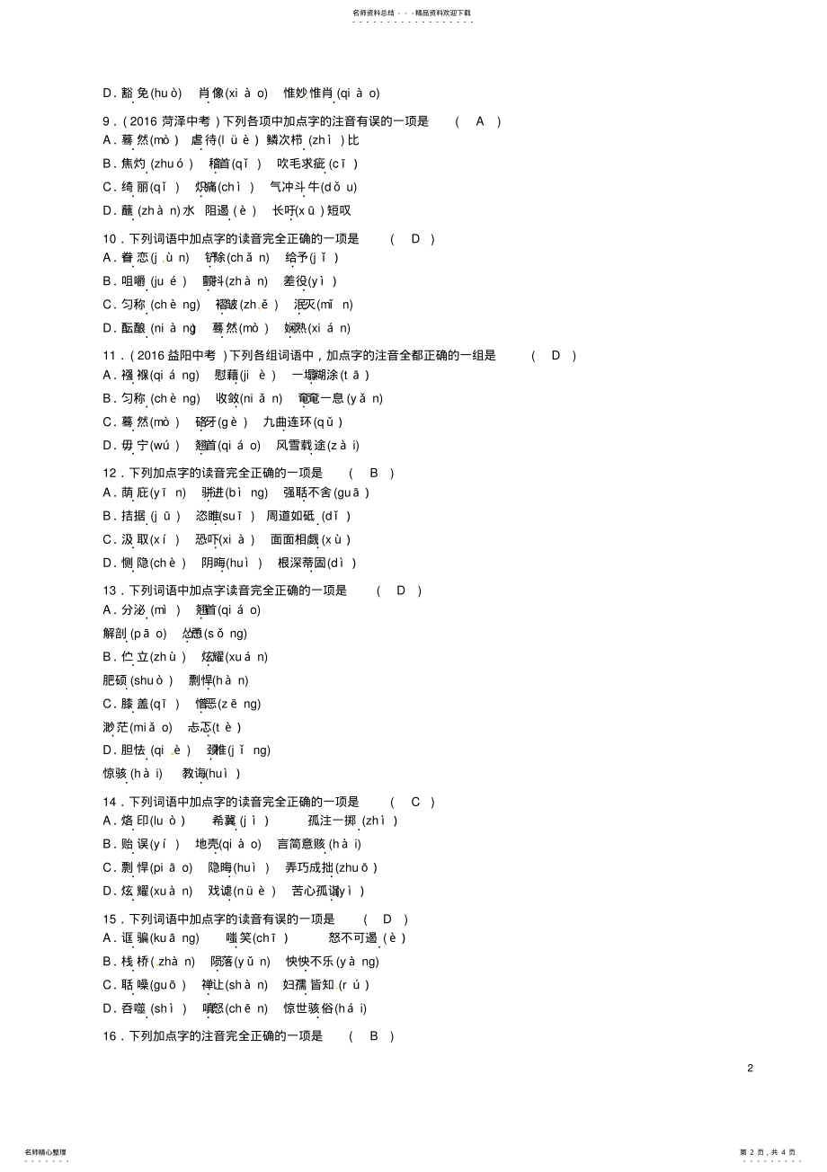 2022年中考语文命题研究第一编积累与运用专题一字音精练 .pdf_第2页