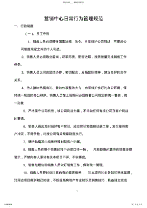 2022年营销中心日常行为管理规范 .pdf