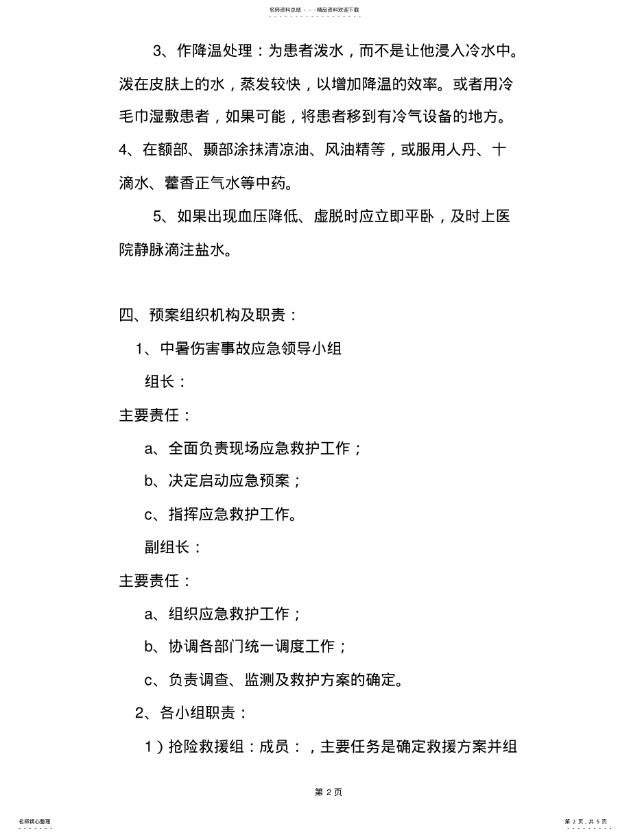 2022年中暑急救应急演练方案 .pdf_第2页