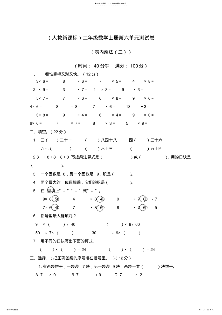 2022年二年级数学上册第六单元测试卷 .pdf_第1页