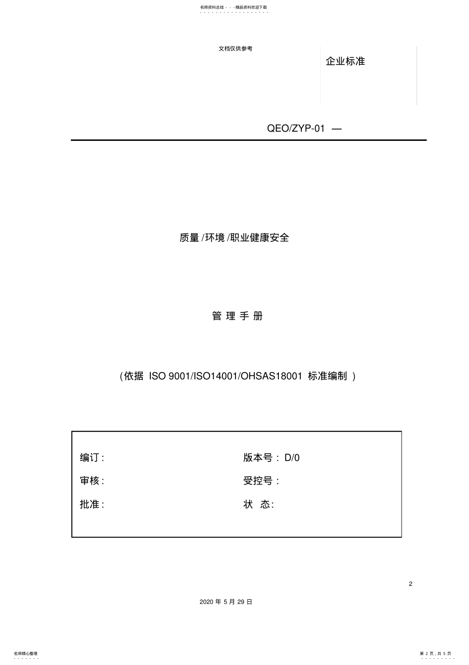 2022年质量环境职业健康安全管理手册新版 .pdf_第2页