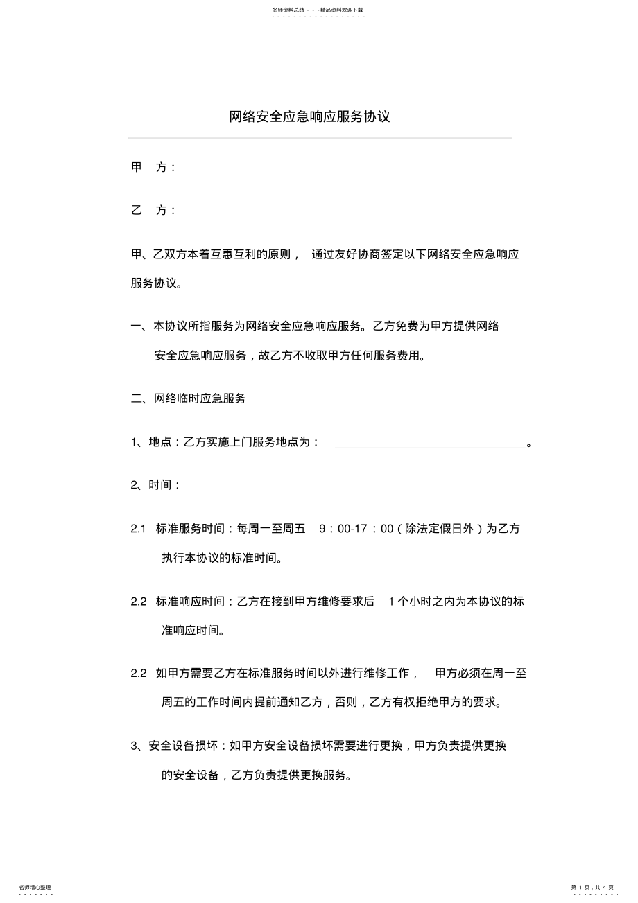 2022年网络安全应急响应服务协议 .pdf_第1页