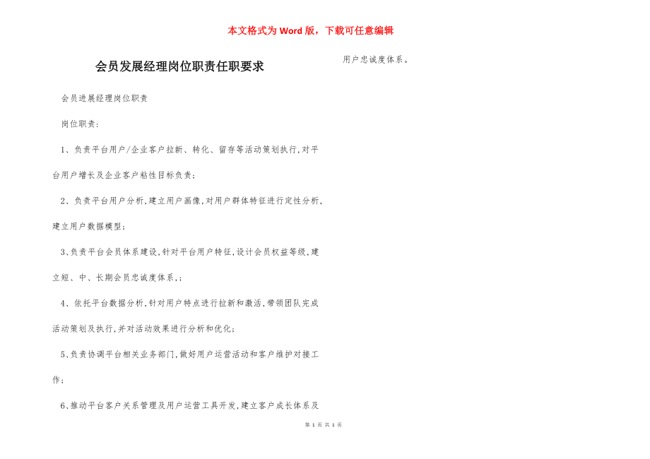 会员发展经理岗位职责任职要求.docx_第1页