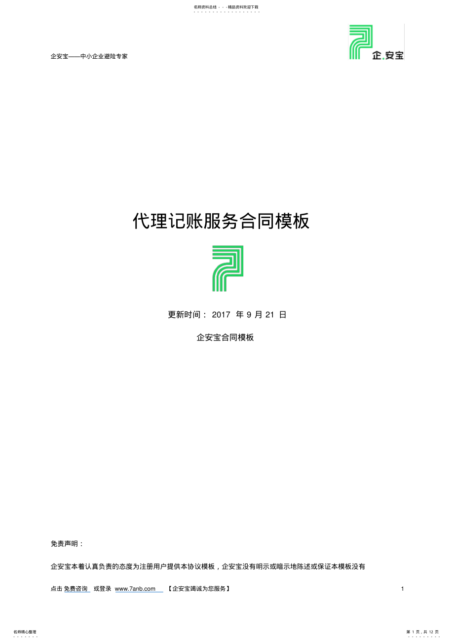 2022年代理记账服务合同 .pdf_第1页