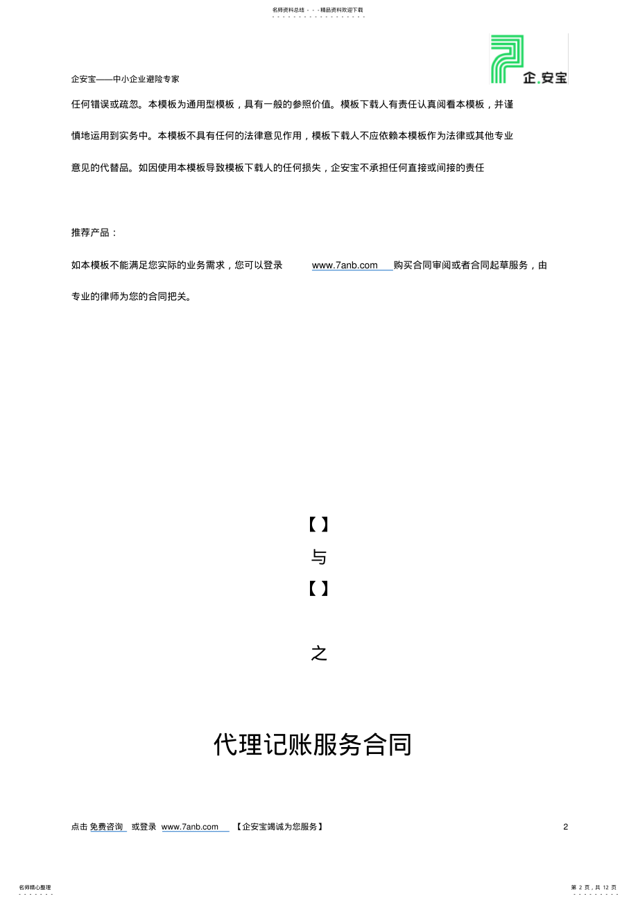 2022年代理记账服务合同 .pdf_第2页