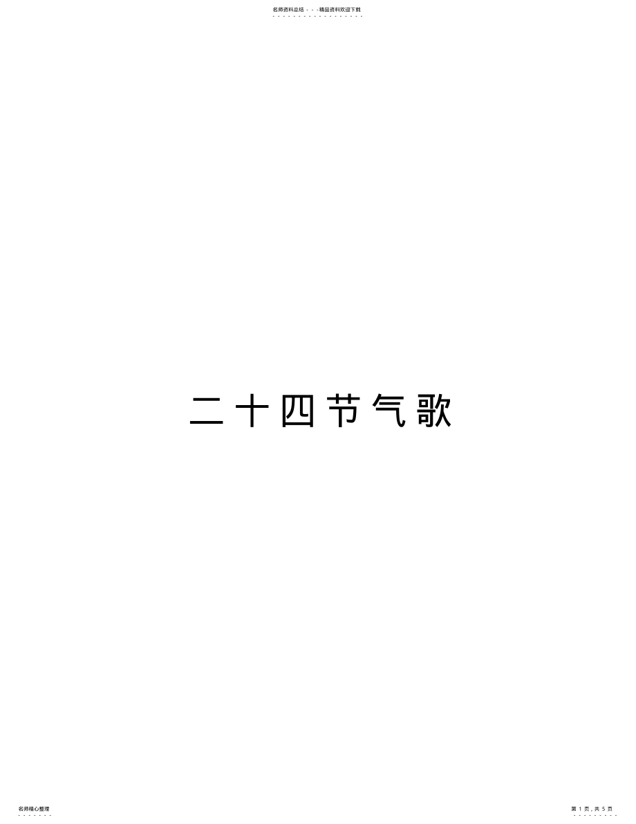 2022年二十四节气歌教学内容 2.pdf_第1页