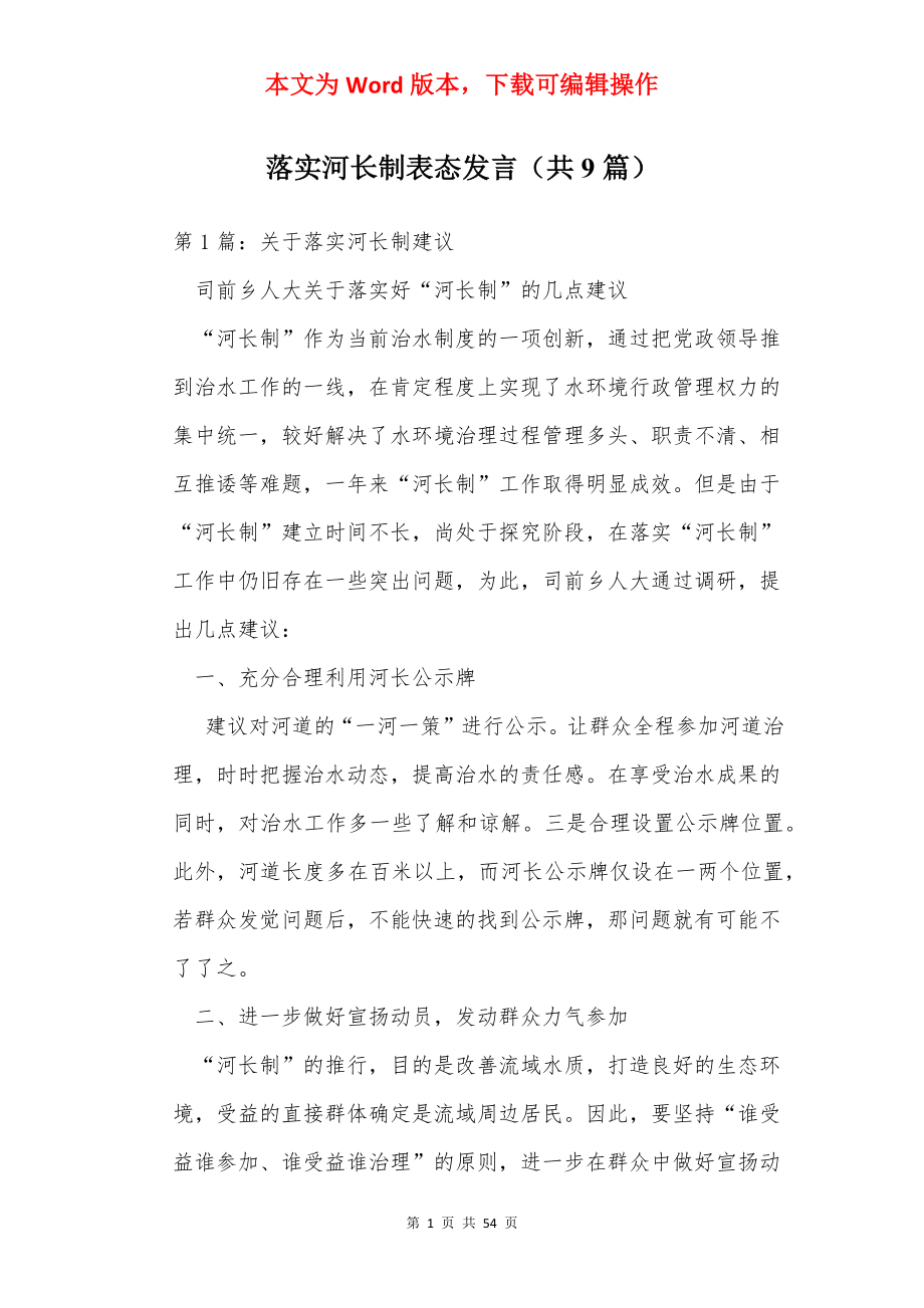 落实河长制表态发言（共9篇）.docx_第1页