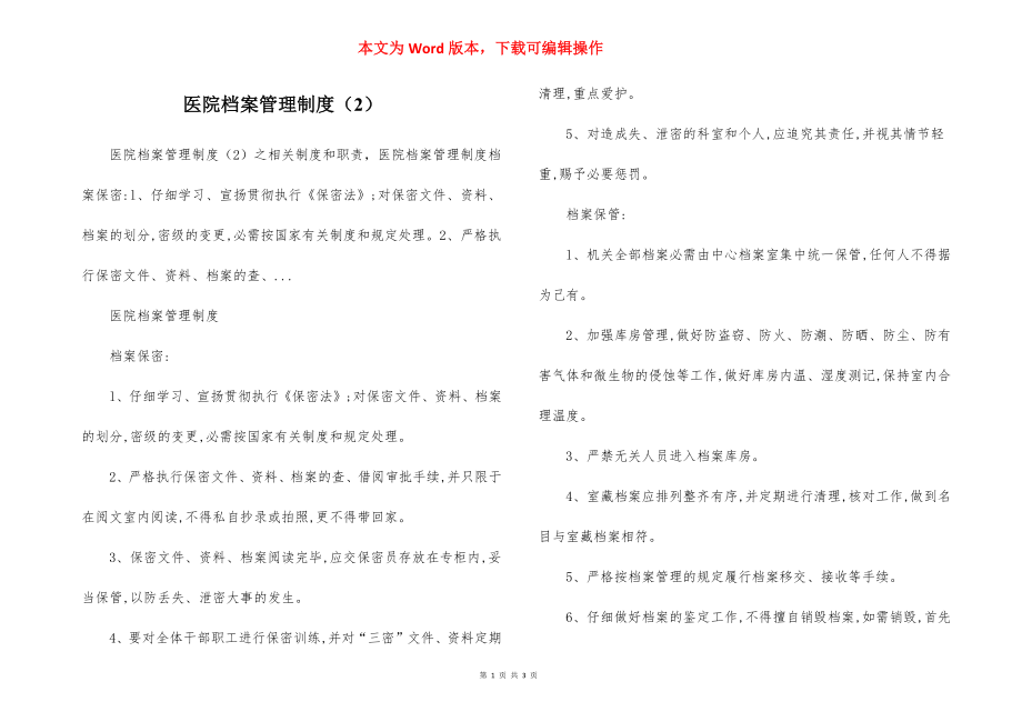 医院档案管理制度（2）.docx_第1页