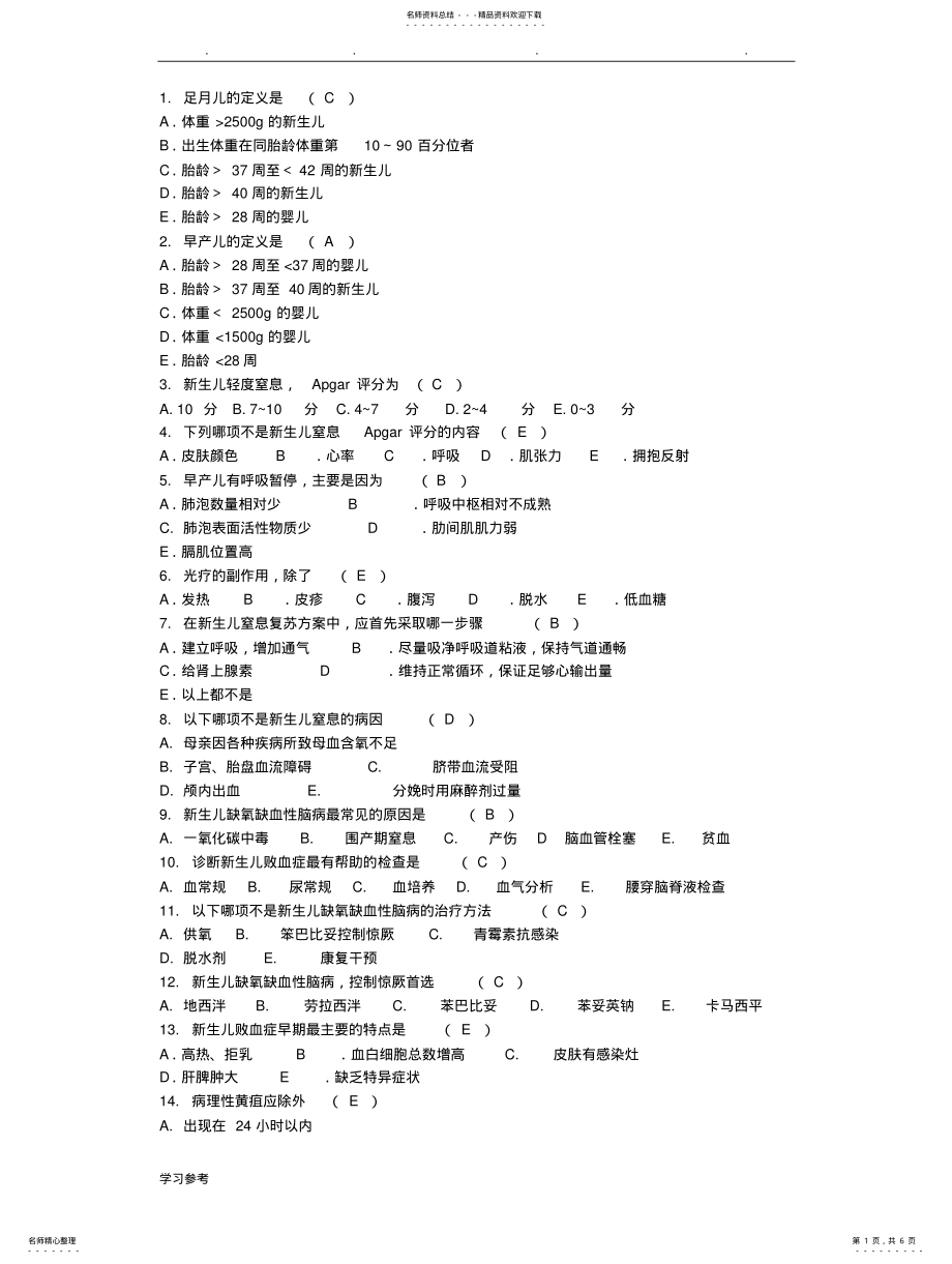 2022年儿科学试题库—新生儿与新生儿疾病 .pdf_第1页