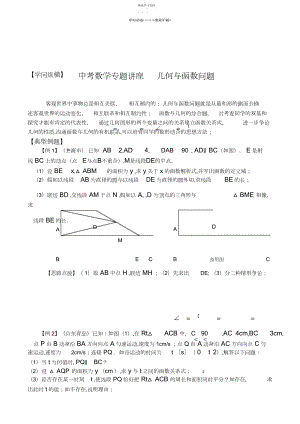 2022年中考数学专题讲座几何与函数问题.docx