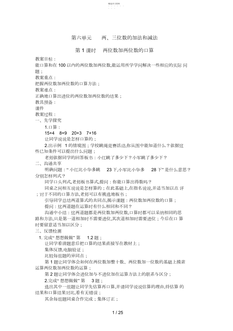 2022年苏教版二下第六单元两三位数的加法和减法教案.docx_第1页