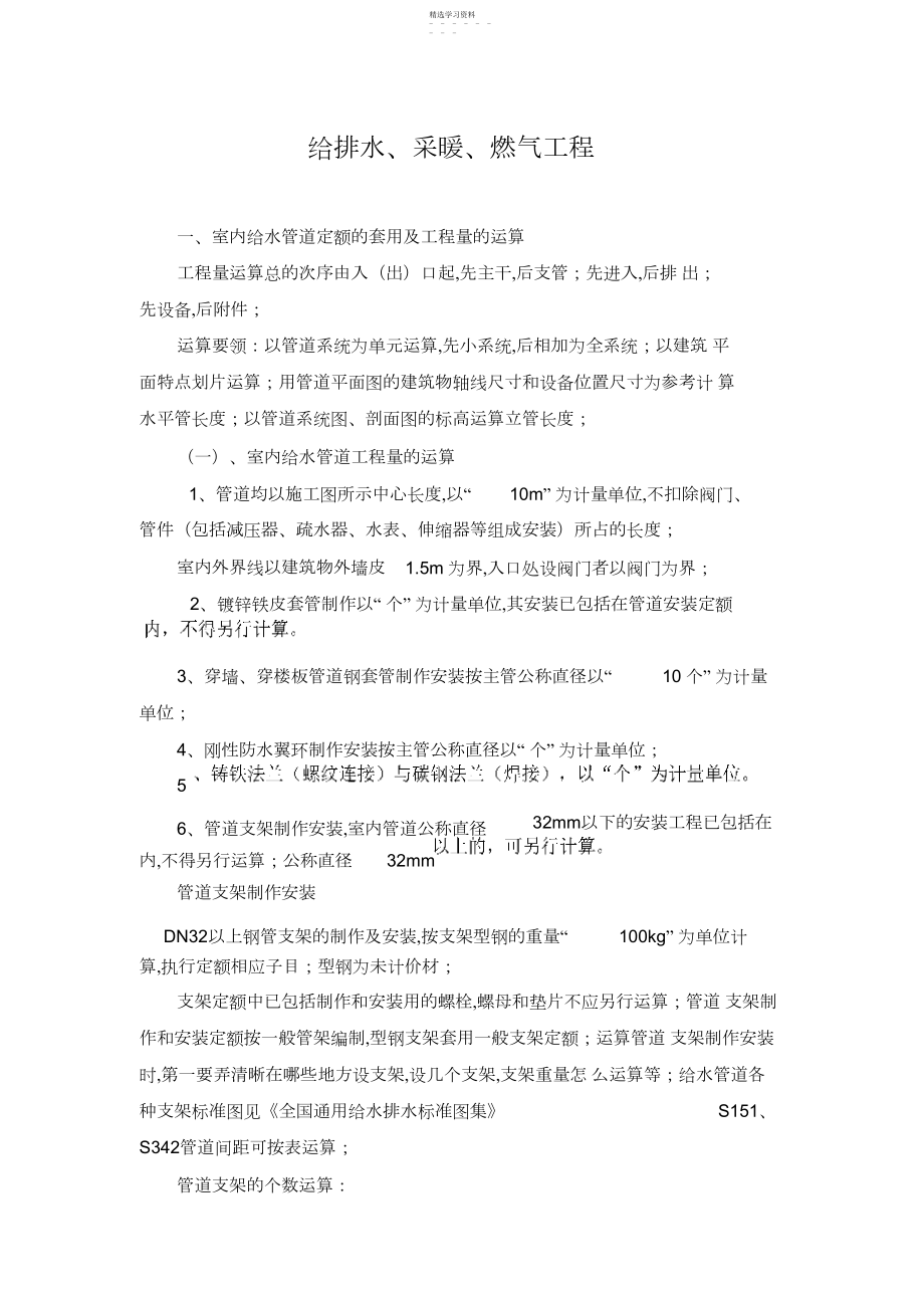 2022年给排水定额的套用及工程量的计算.docx_第1页