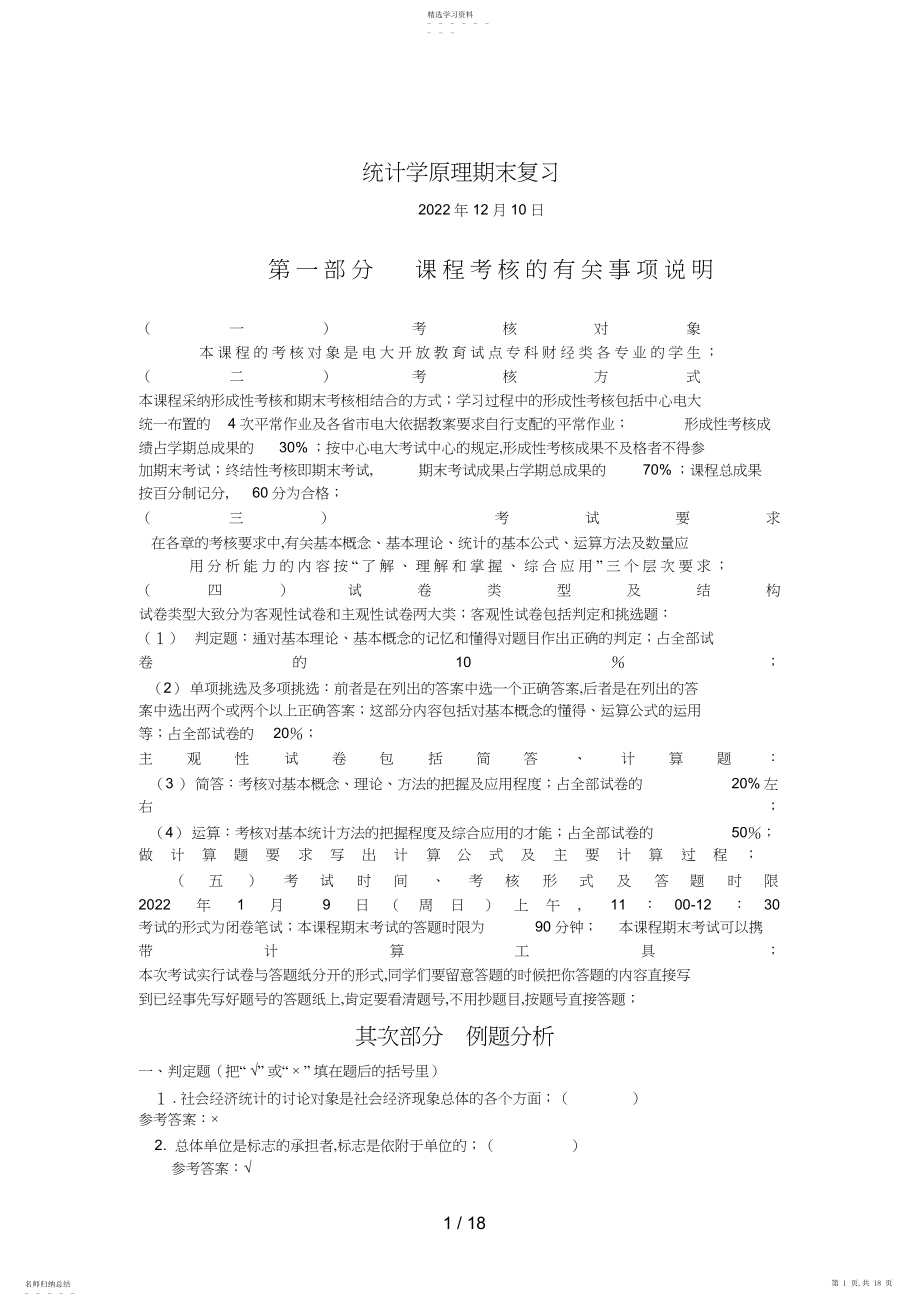 2022年统计学原理期末复习.docx_第1页