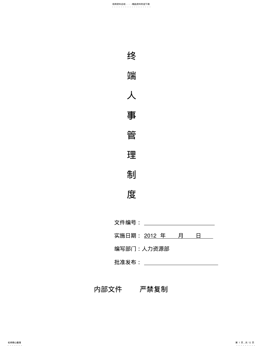 2022年终端门店人事管理制度整理 .pdf_第1页