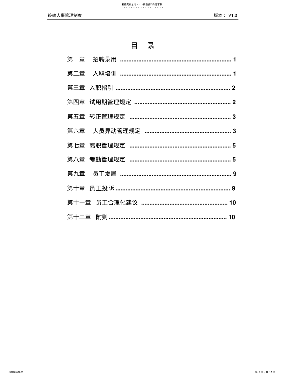 2022年终端门店人事管理制度整理 .pdf_第2页