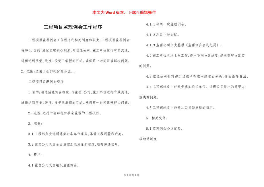 工程项目监理例会工作程序.docx_第1页