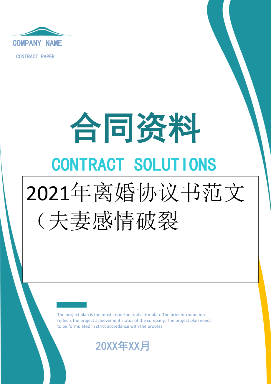 2022年离婚协议书范文（夫妻感情破裂.doc_第1页