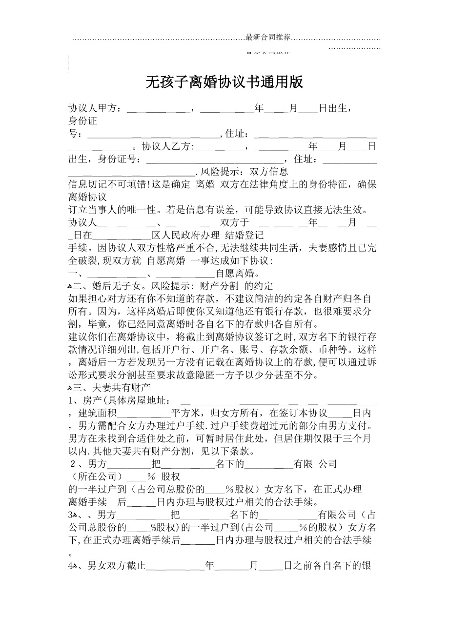 2022年无孩子离婚协议书通用版.doc_第2页