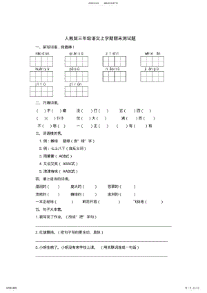 2022年人教版三年级语文上册期末试题及答案二,推荐文档 .pdf