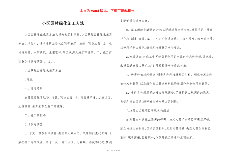 小区园林绿化施工方法.docx_第1页