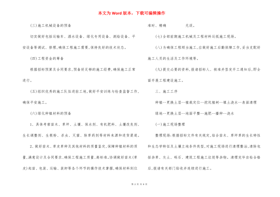 小区园林绿化施工方法.docx_第2页