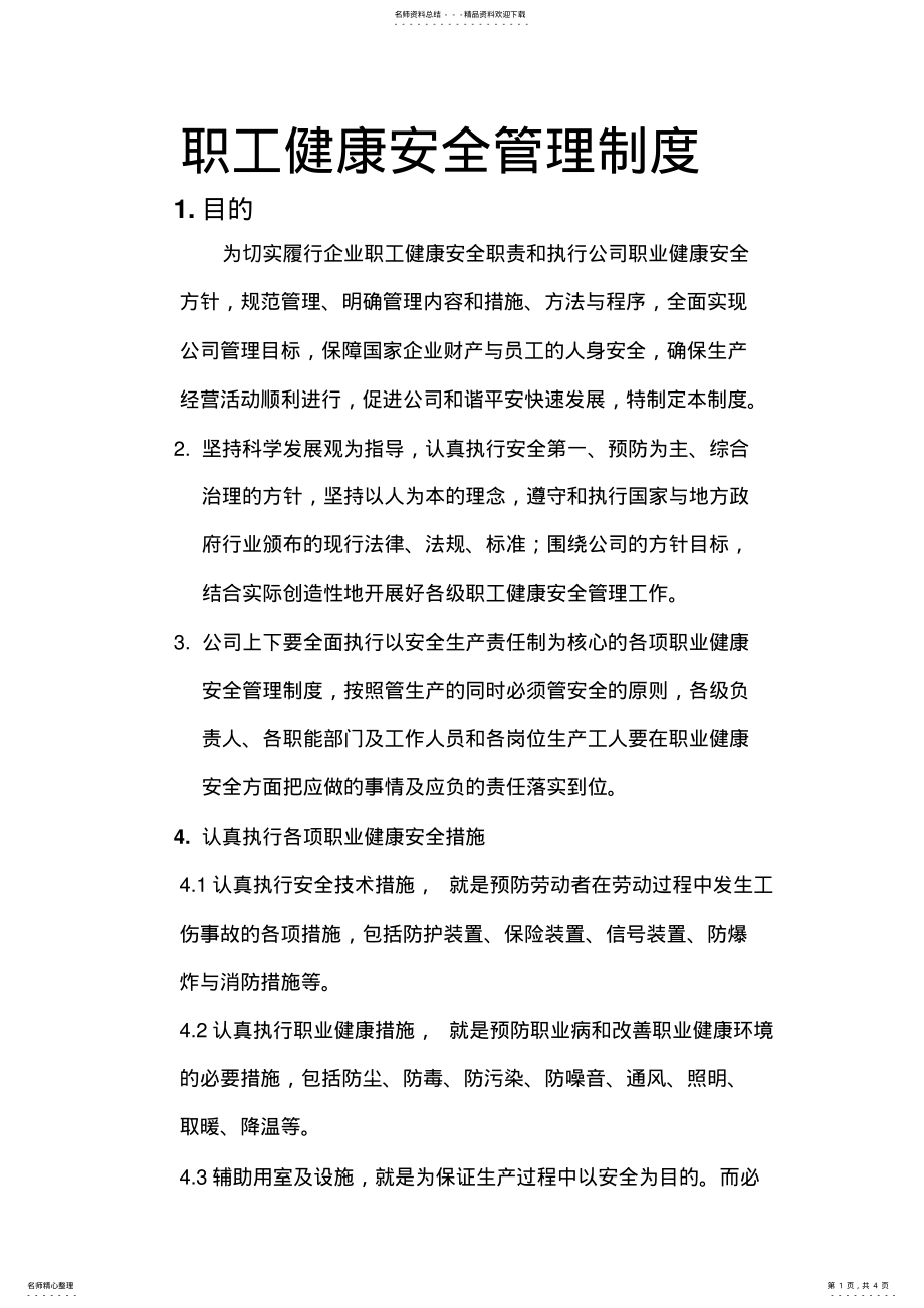 2022年职工健康安全管理制度 2.pdf_第1页