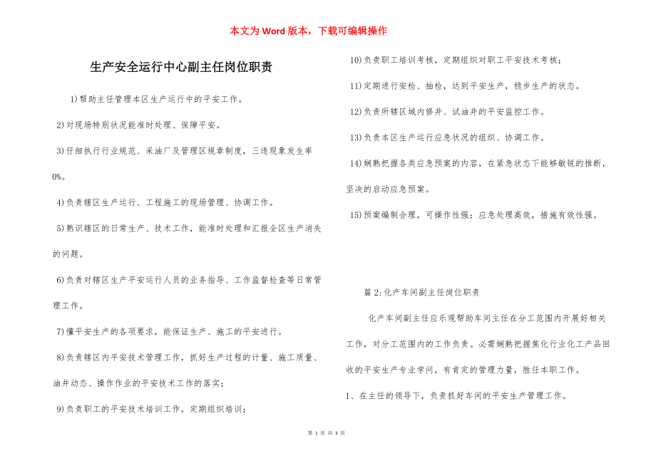 生产安全运行中心副主任岗位职责.docx_第1页