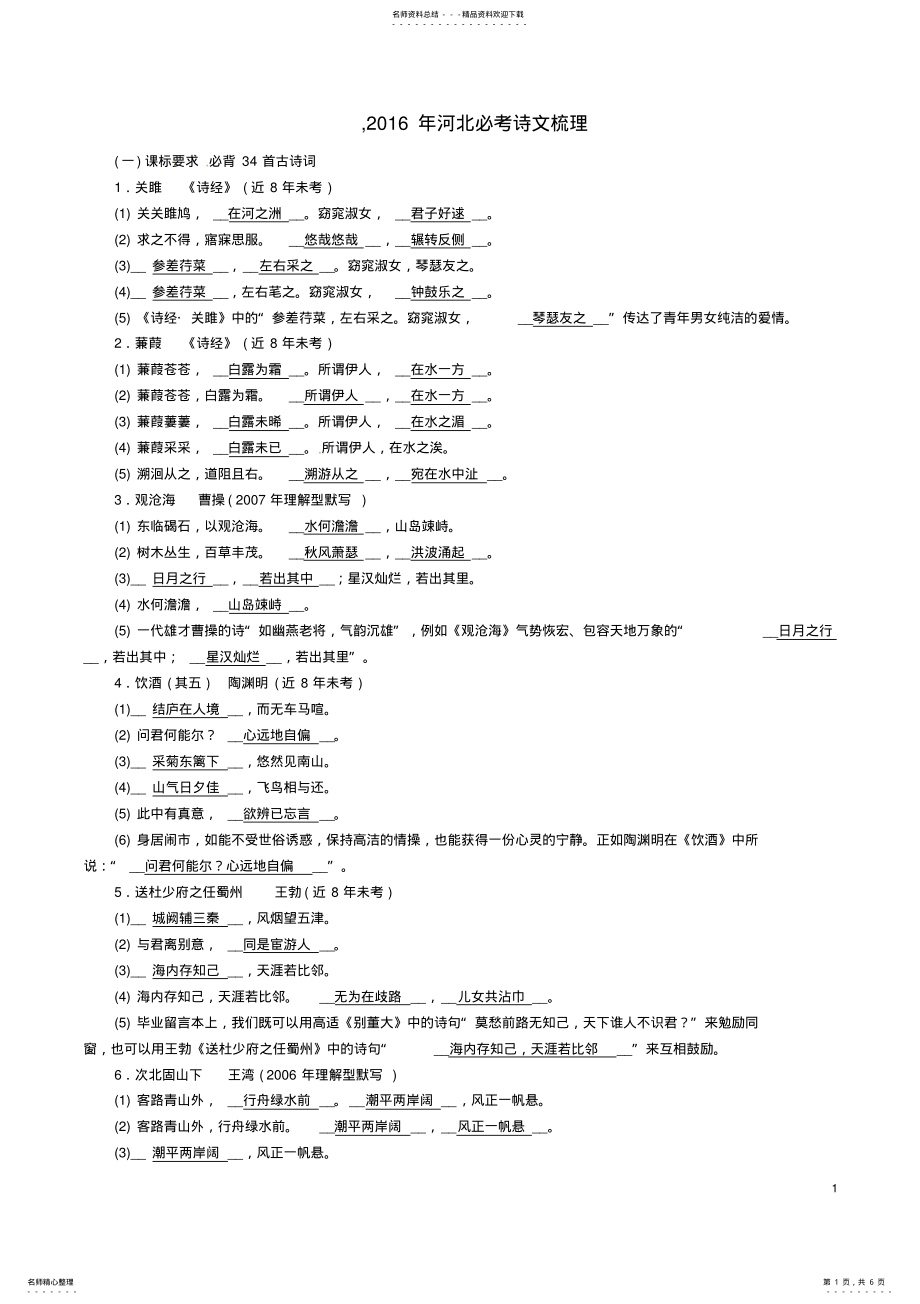 2022年中考语文总复习第二编积累与运用篇必考诗文梳理课标要求必背首古诗词 .pdf_第1页