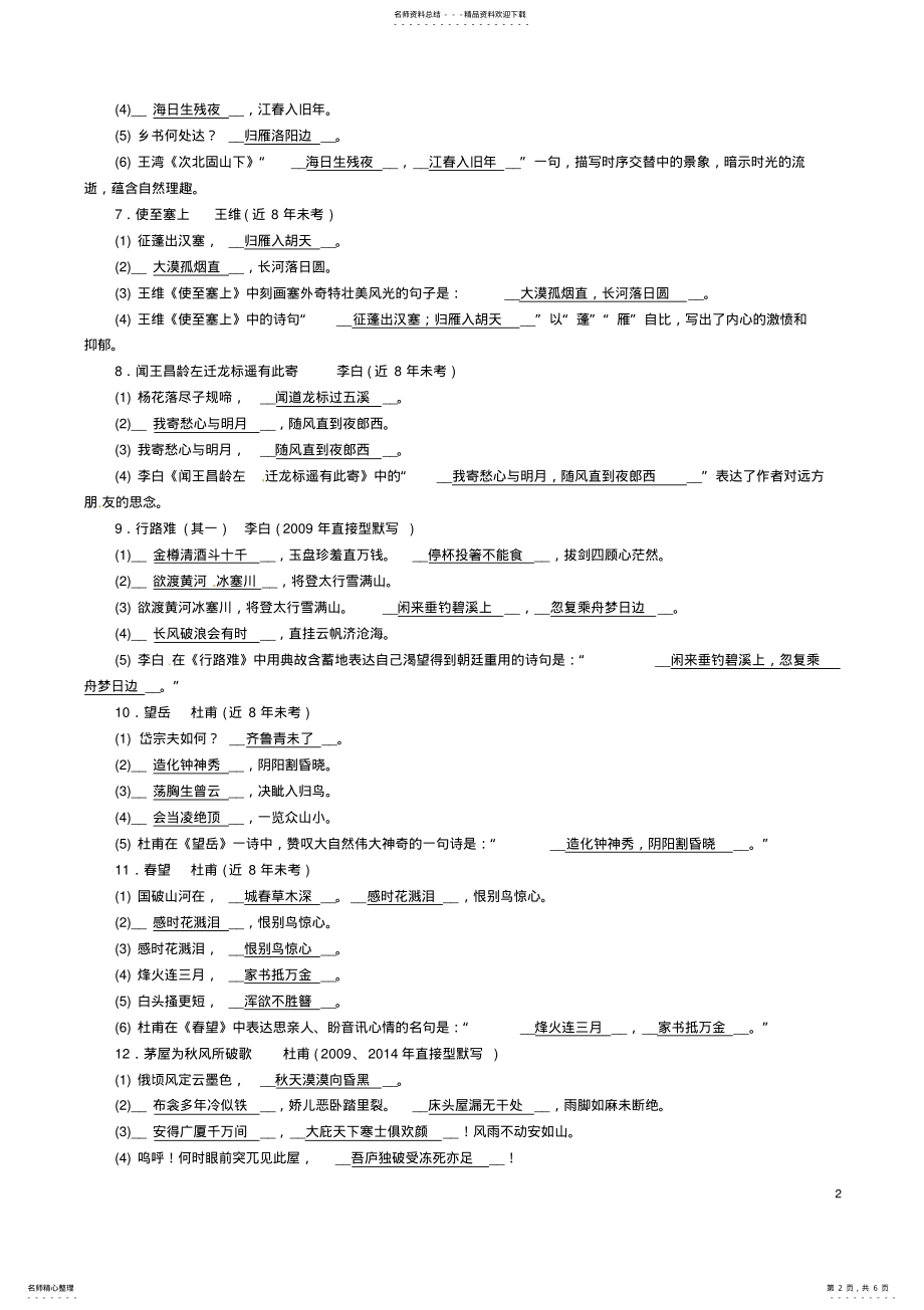 2022年中考语文总复习第二编积累与运用篇必考诗文梳理课标要求必背首古诗词 .pdf_第2页